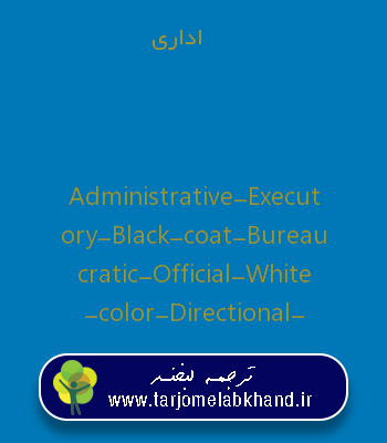 اداری به انگلیسی